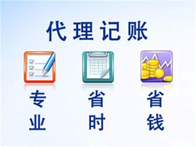 新疆正規(guī)哈密代理記賬給您好的建議 新疆微同城財(cái)務(wù)管理